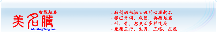 獨(dú)創(chuàng)的根據(jù)父母的心愿起名；根據(jù)詩(shī)詞、成語(yǔ)、典籍起名；形，音，意靈活變換；兼顧五行、生肖、五格、星座