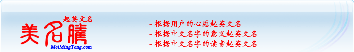 根據(jù)用戶的心愿起英文名；根據(jù)中文名字的意義起英文名；根據(jù)中文名字的讀音起英文名