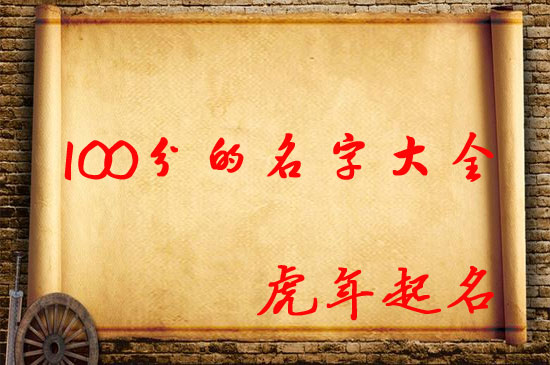 虎年100分的名字