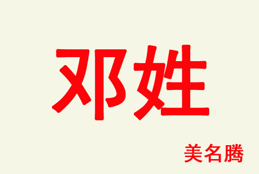 牛年鄧姓男寶寶吉祥的名字