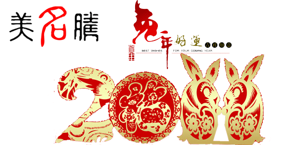 美名騰祝大家春節(jié)愉快，兔年吉祥