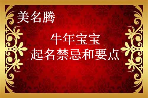 2021牛年寶寶起名禁忌和注意事項(xiàng)