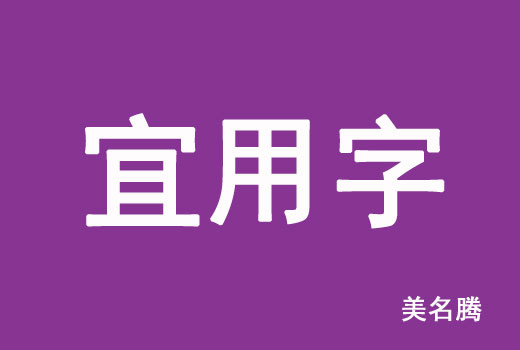 2021屬牛寶寶起名宜用字有哪些？