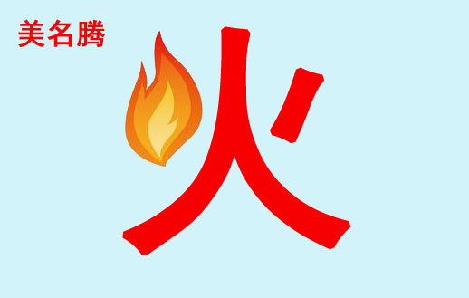 屬牛寶寶五行屬火的起名漢字