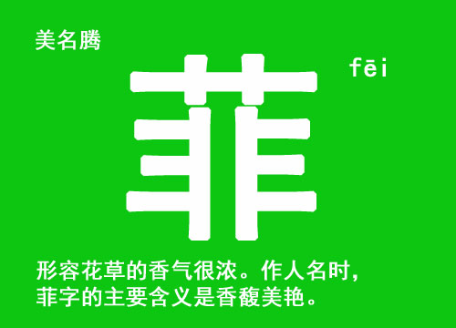 屬牛女寶寶起名帶“菲”字