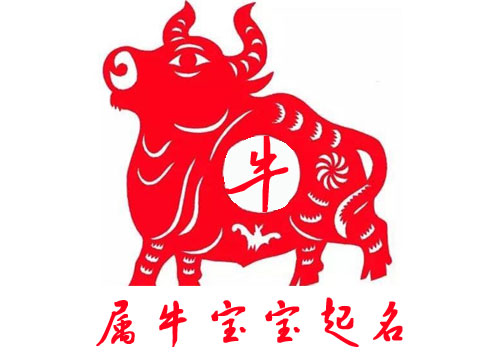 屬牛男寶寶大氣好聽(tīng)的名字