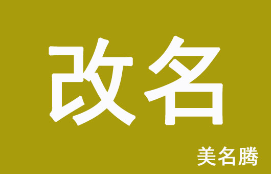 怎樣的孩子名字需要改？